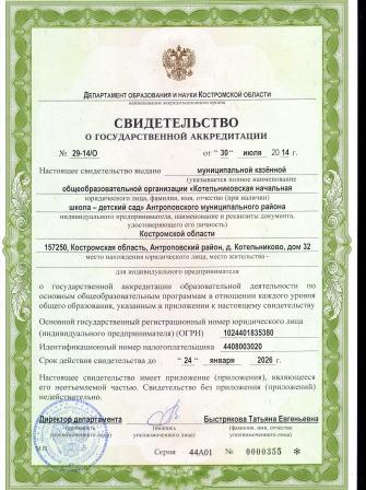 Свидетельство о государственной аккредитации.jpg