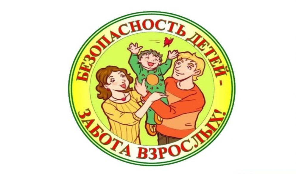 p53_bezopasnost-detey-zabota-roditeley.jpg