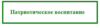 Патриотич воспитание.jpg