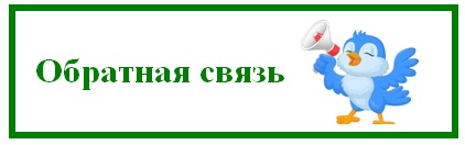 обратная связь.jpg