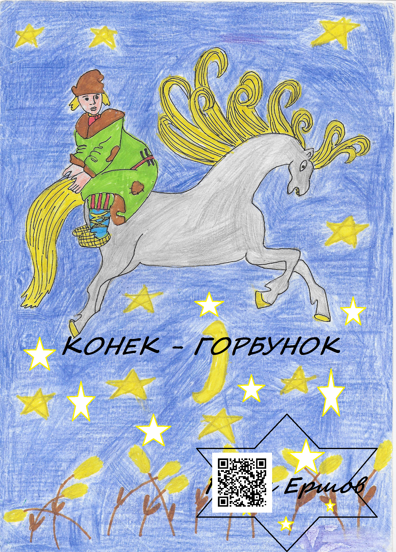 Ершов конь (1).jpg