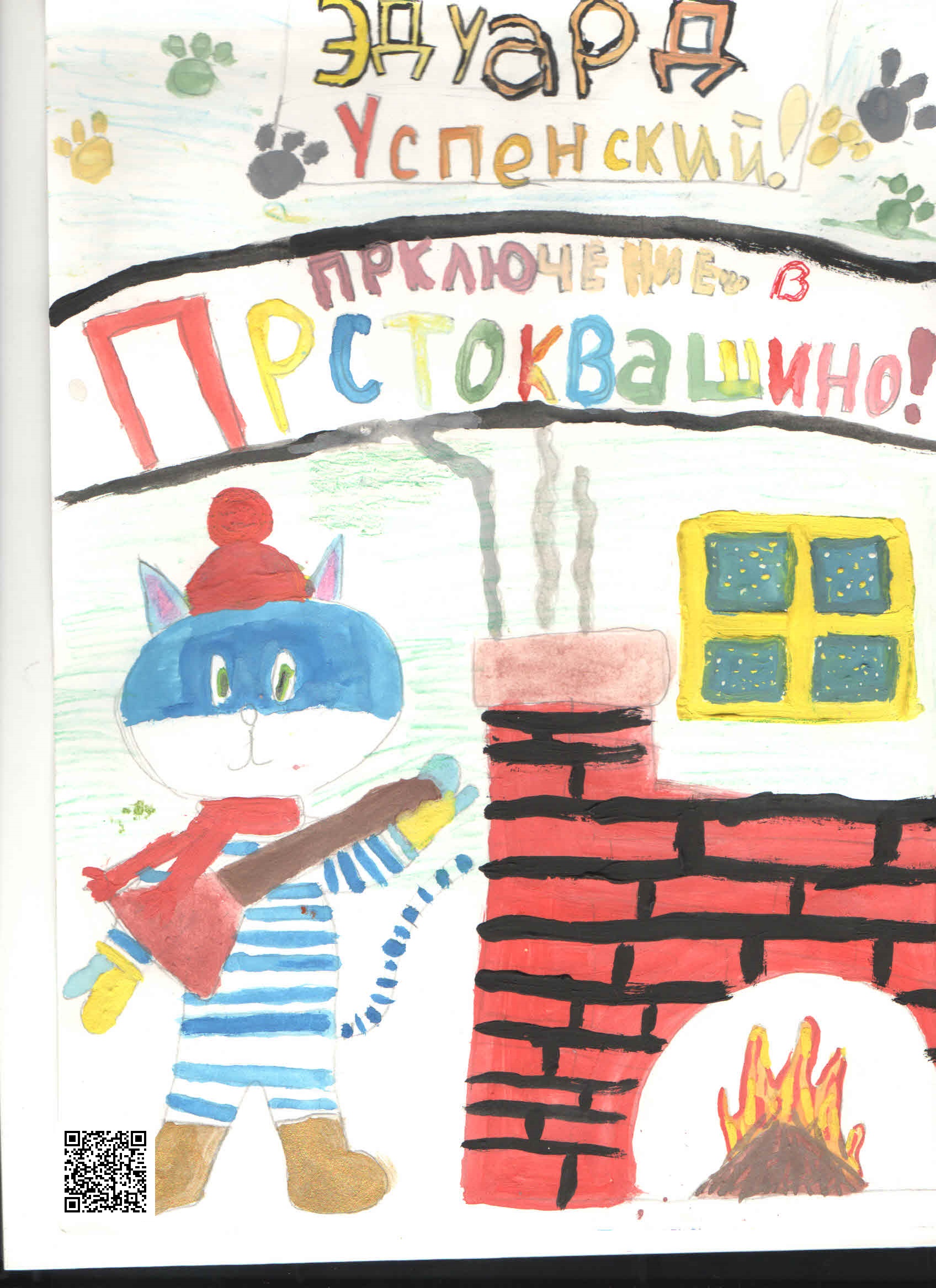 Касаткина Вероника 3б Э.Успенский приключение в  Простоквашино1.jpg
