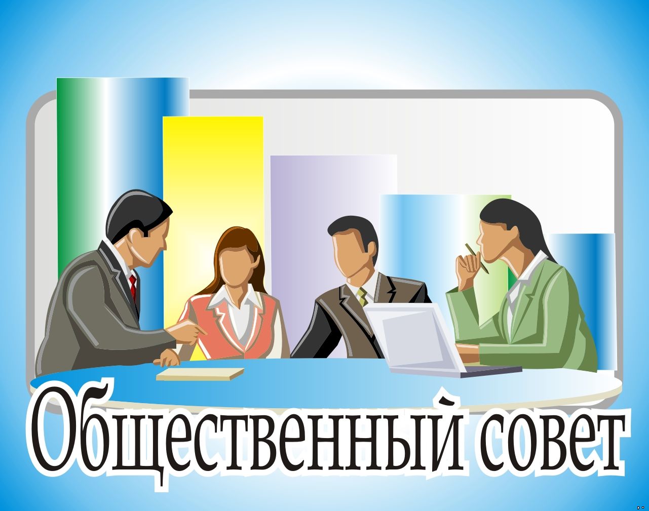 obshhestvennyj_sovet.jpg