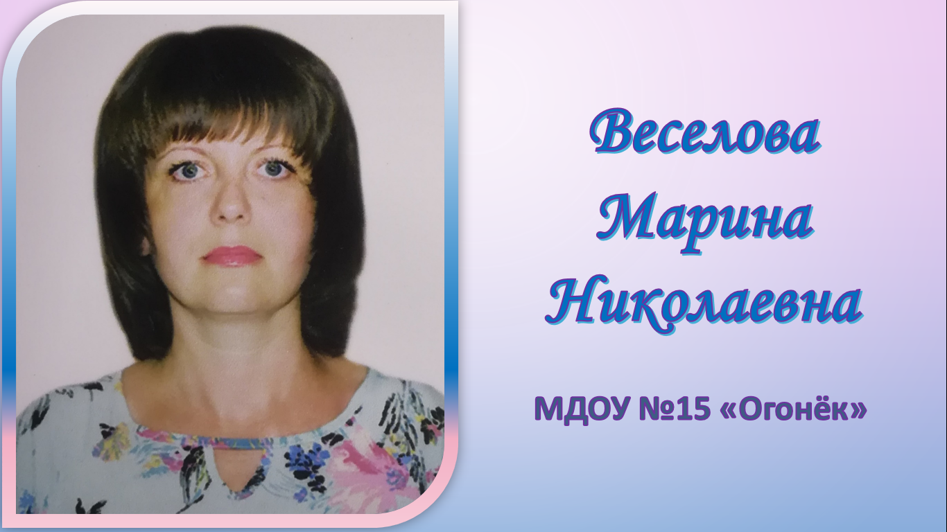 Веселова Марина Николаевна.png