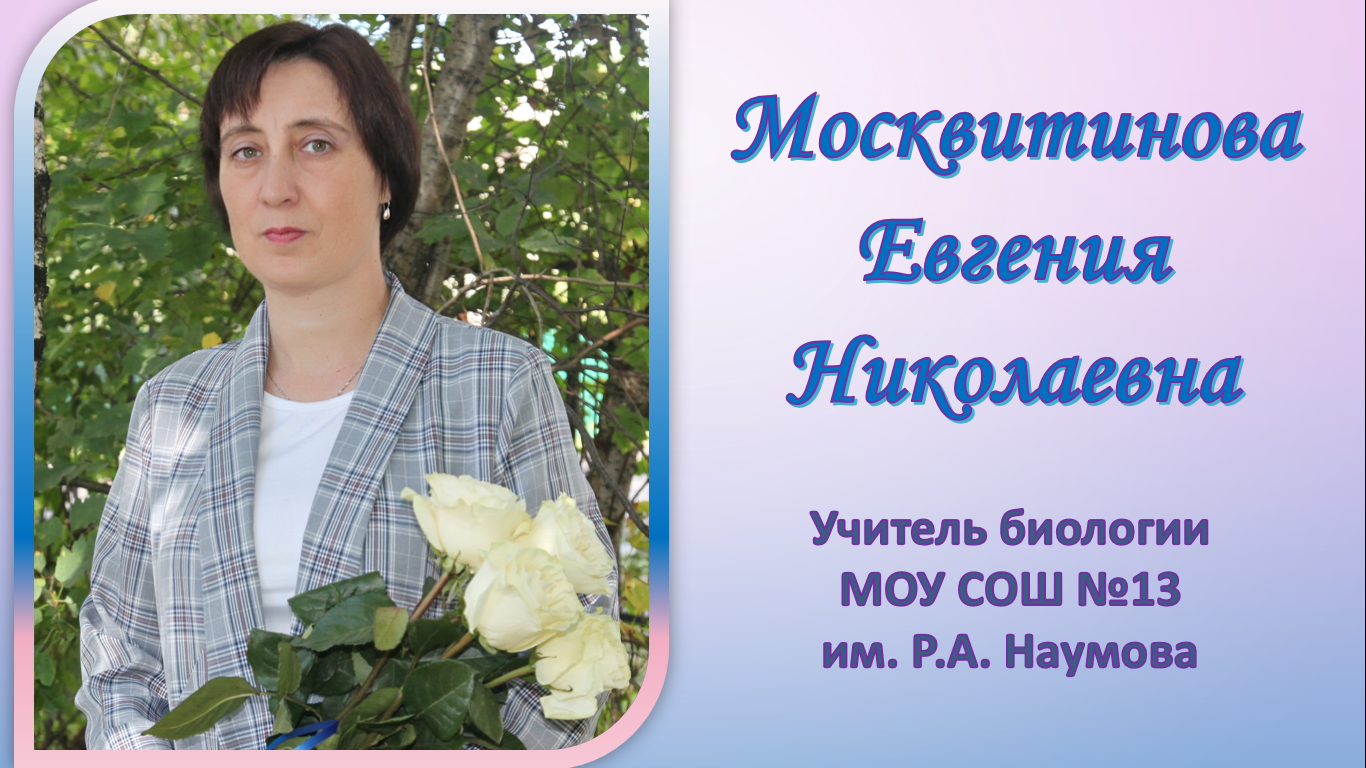 Москвитинова ЕН.png