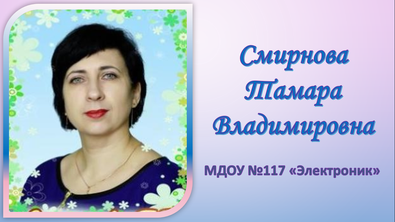 Смирнова Тамара Владимировна 117.png