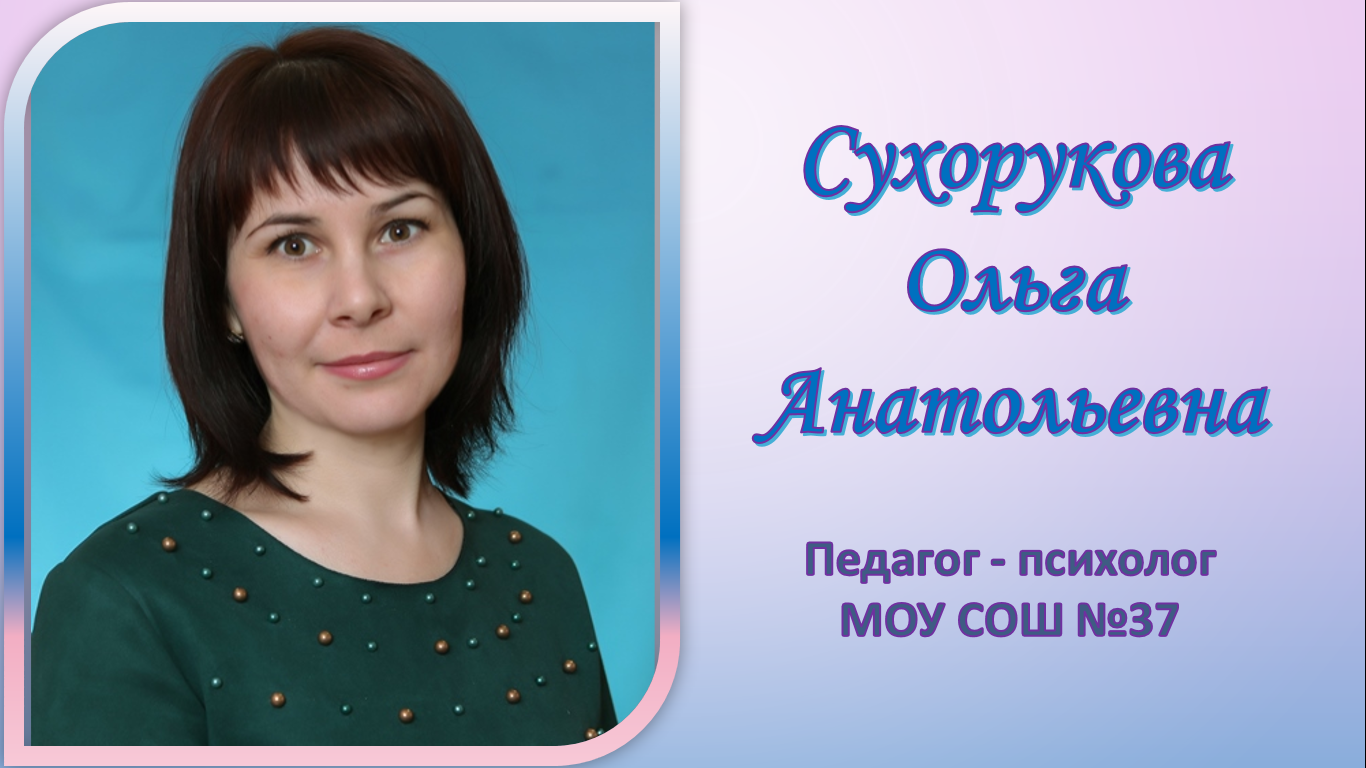 Сухорукова ОА.png