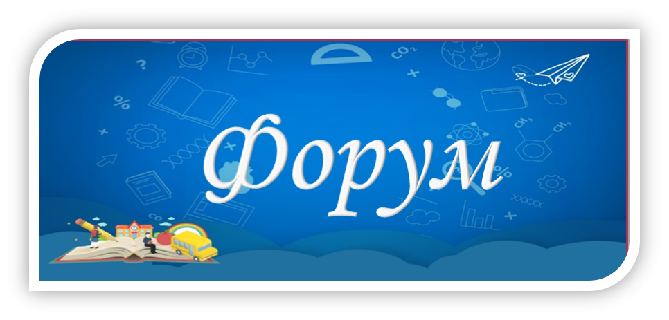 Форум.png