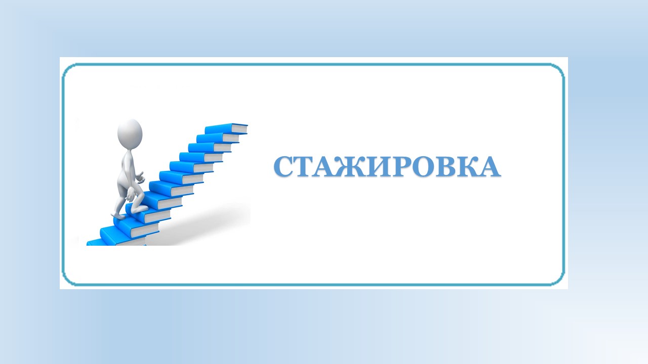 стаж.jpg