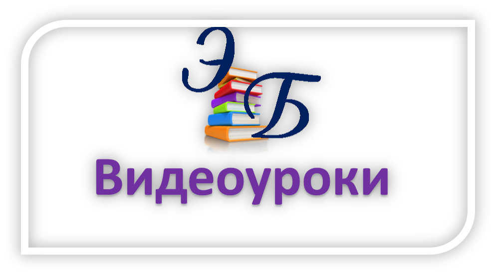 Видеоуроки.png