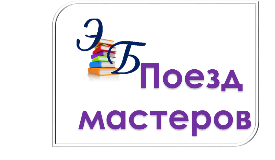 ПОЕЗД МАСТЕРОВ.png