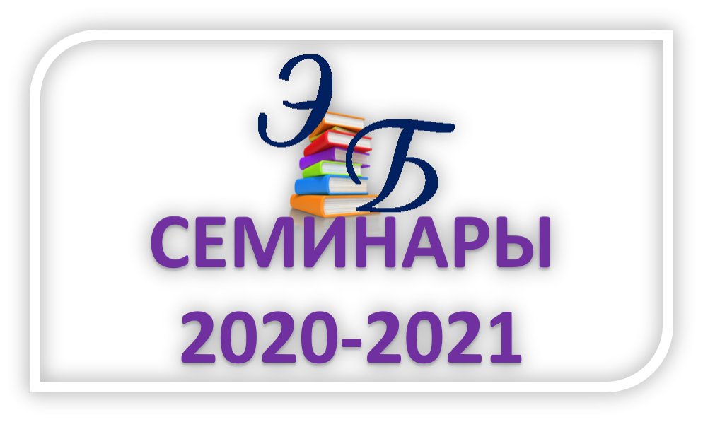 Семинары 20.png