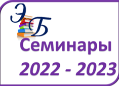 ЭБ семинары 23.png