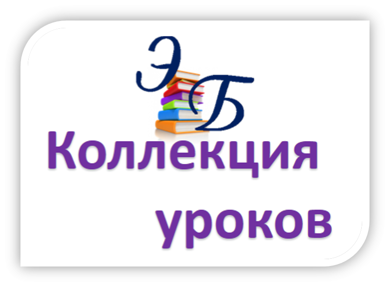 коллекция уроков.png