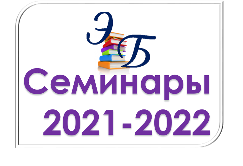 семинар 22.png