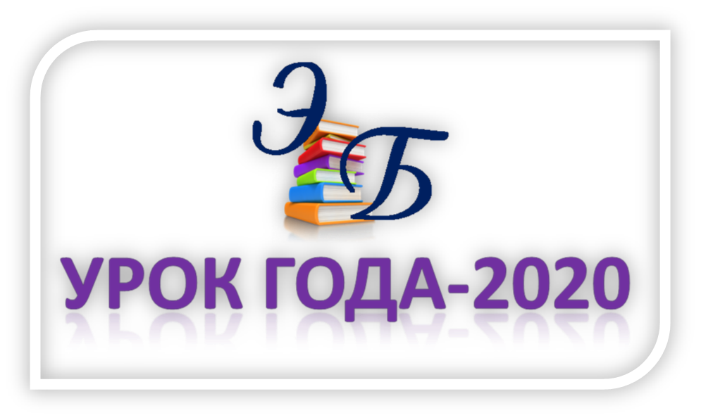 ЭБ УРОКА ГОДА 2020.png