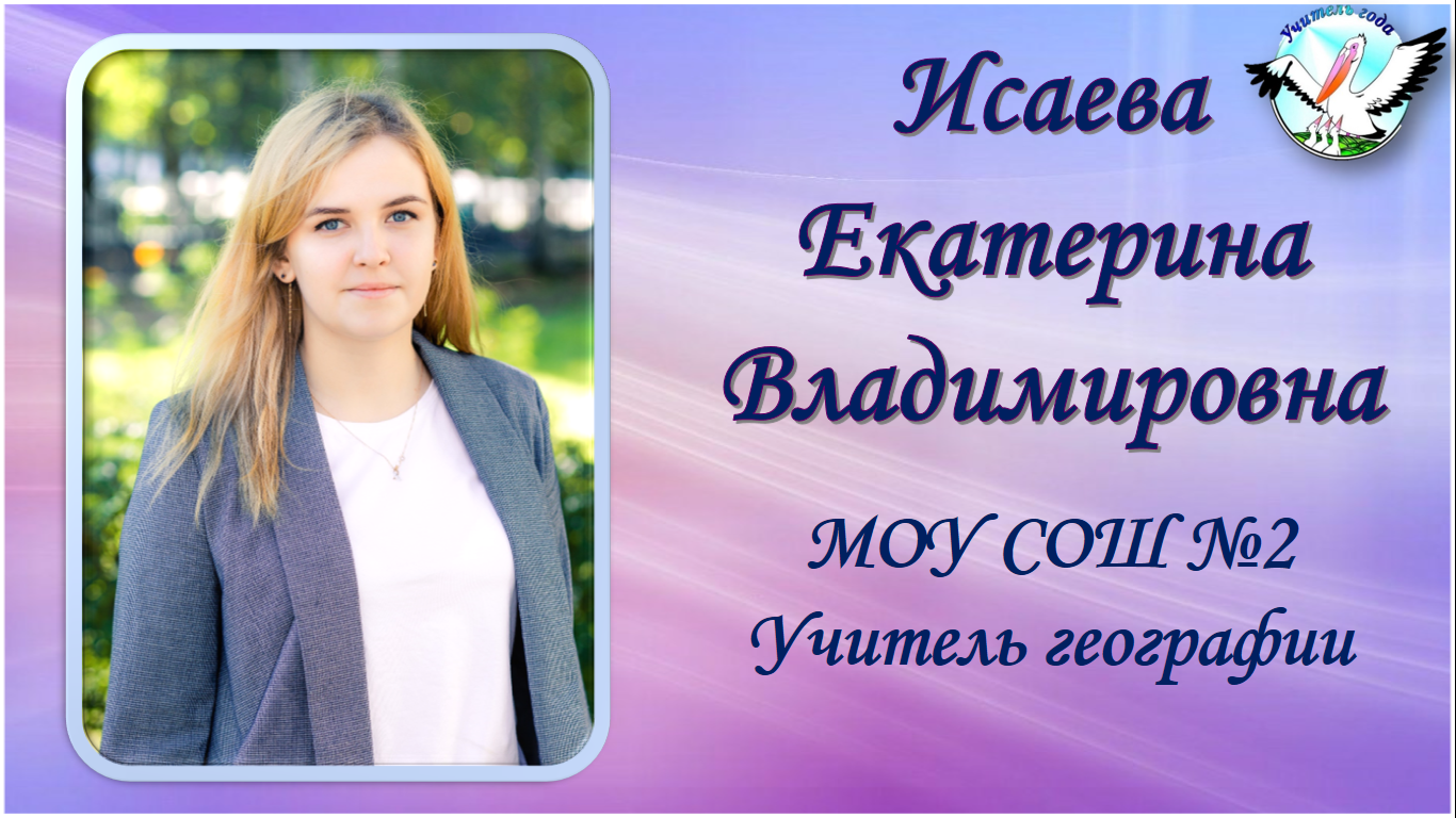 Исаева Екатерина Владимировна.png