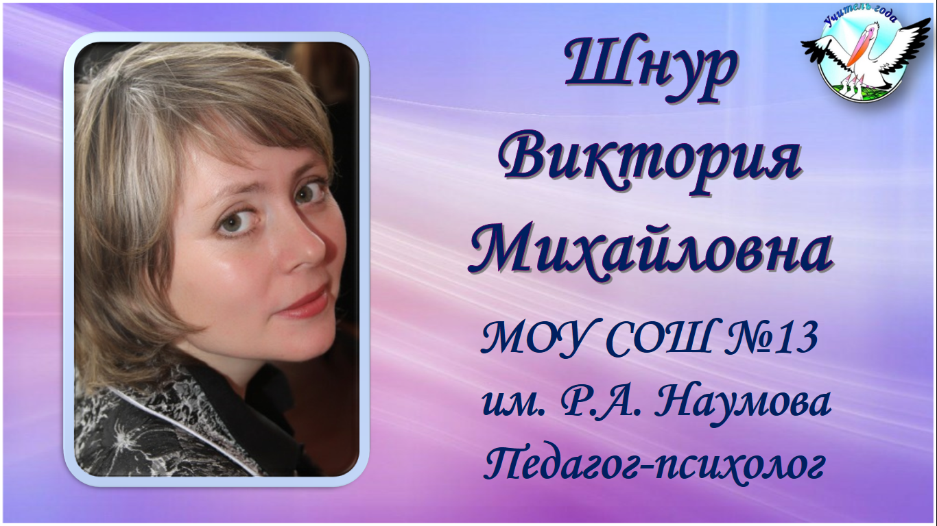 Шнур Виктория Михайловна.png
