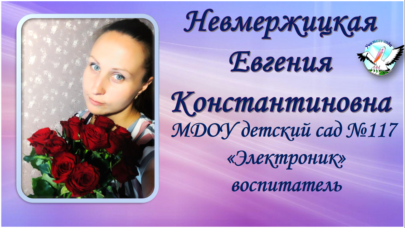 Невмержицкая Евгения Константиновна.png