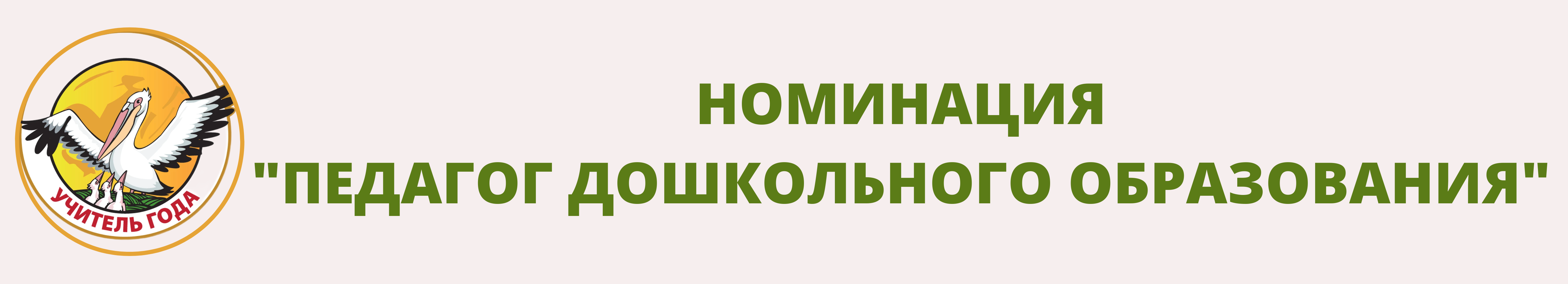 ном_пед-дош.png