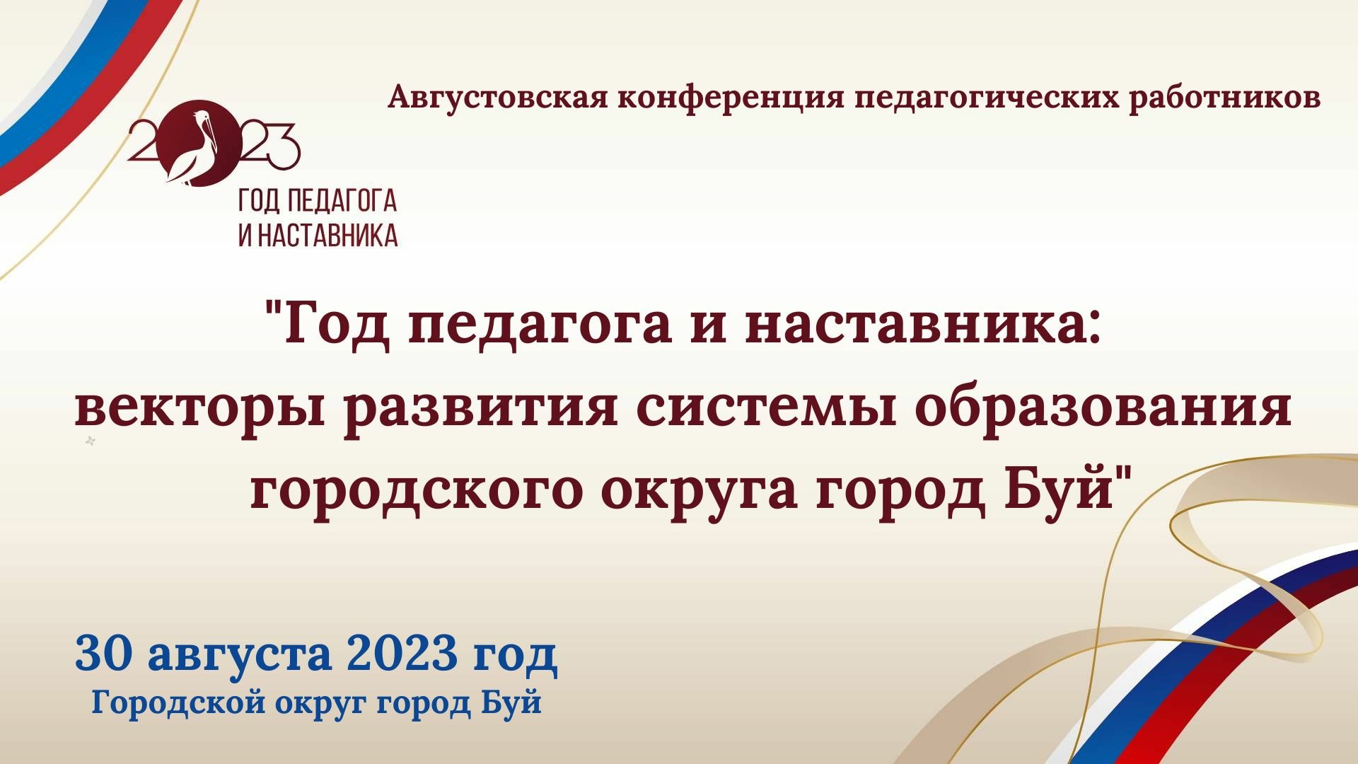 Августовская конференция педагогических работников2023.jpg