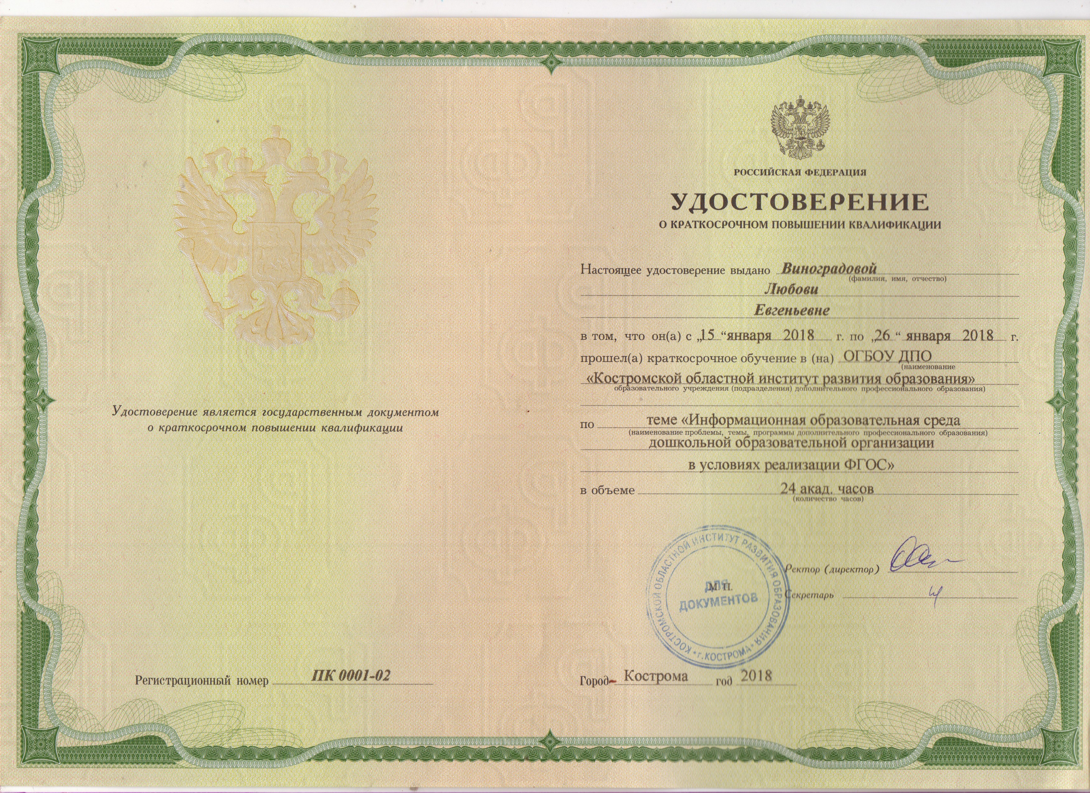 Удостоверение о краткосрочном повышении квалификации.jpg