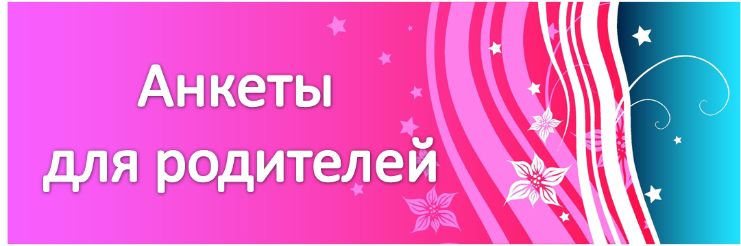 анкеты.png