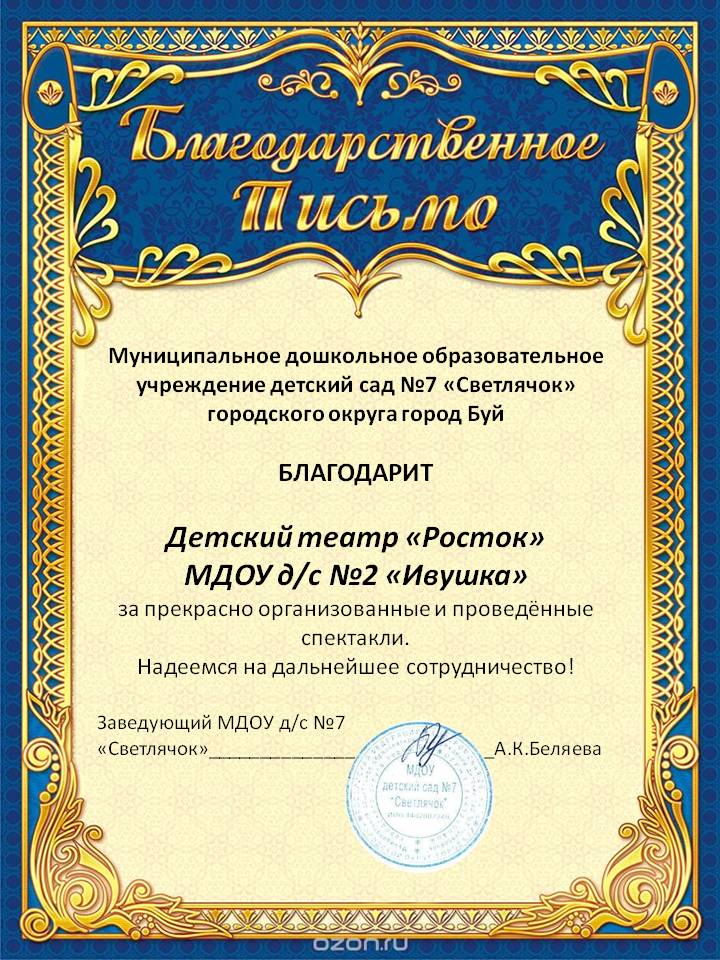 Благодарственное письмо от дс 7.jpg