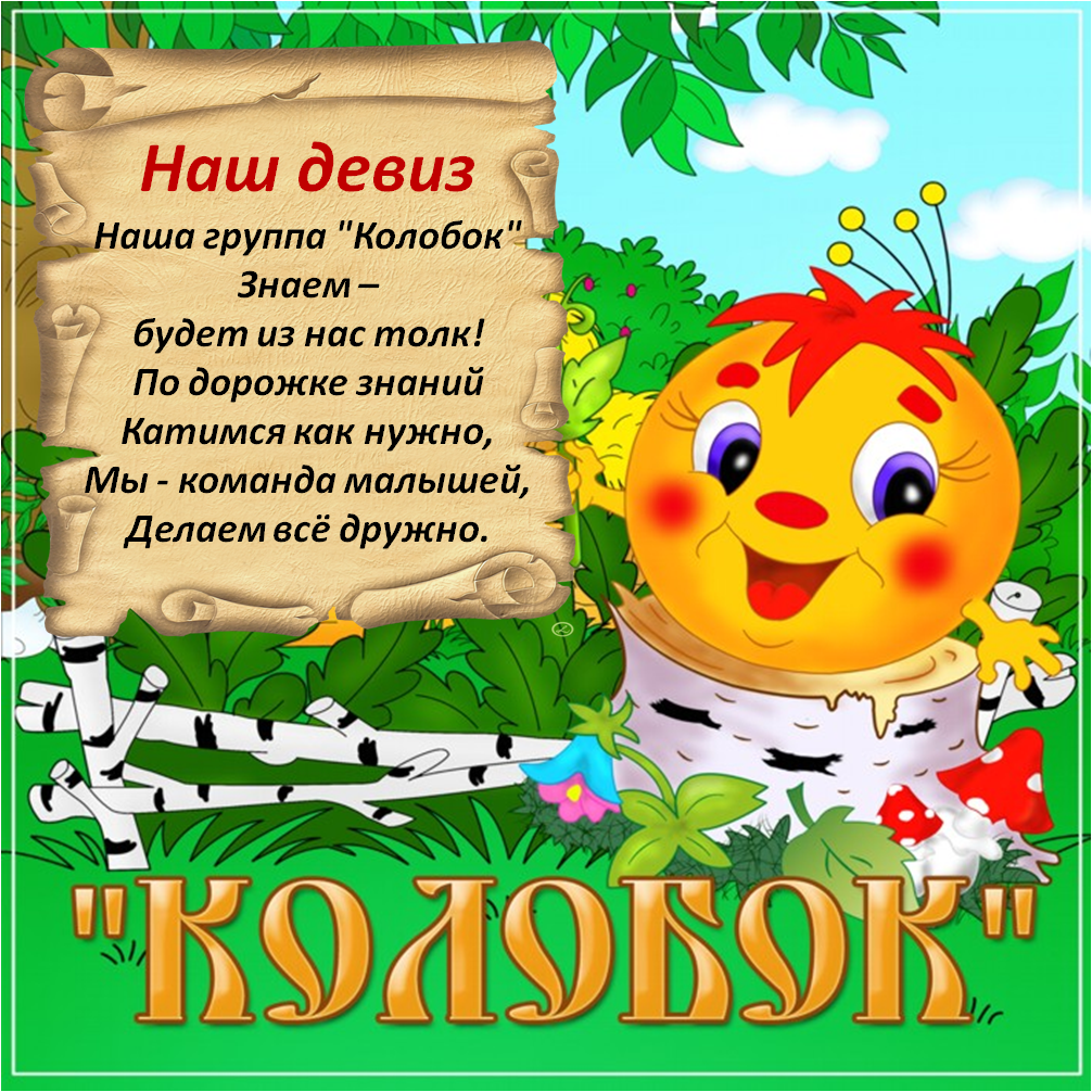 группа  Колобок.png