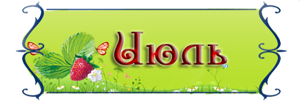 июль.png