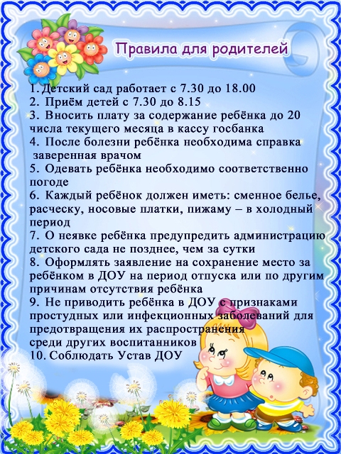 Правила для родителей подг гр ОДУВАНЧИК.jpg