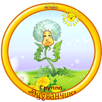 эмблема Одуванчик м.png