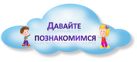 познакомимся.png