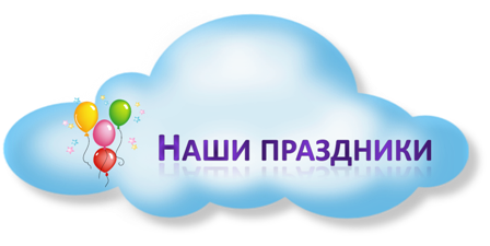 праздники.png
