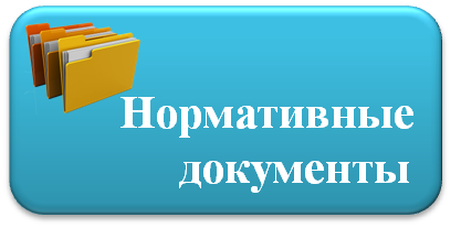 нормативные документы.png