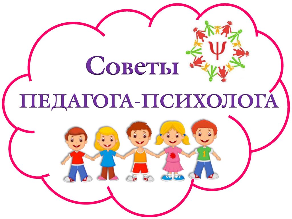 советы психолога.jpg