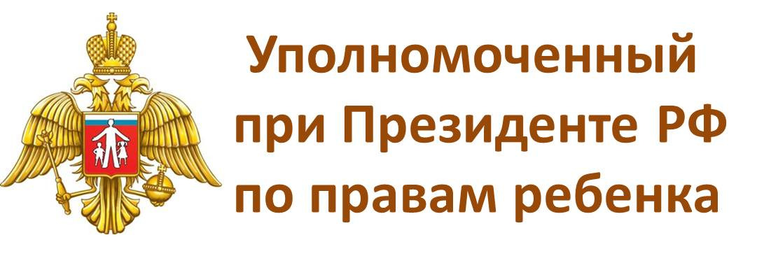 уполномоченный при президенте по правам ребёнка.jpg