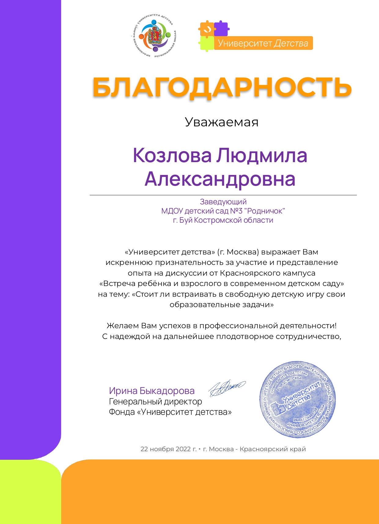 Благодарность спикеру дискуссии Встреча ребёнка и взрослого в современном детском саду, Козлова Людмила Александровна_page-0001.jpg