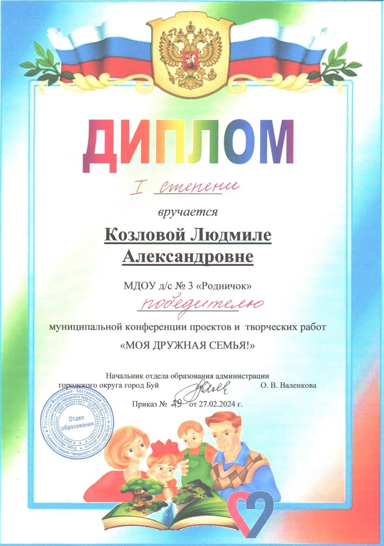 Диплом 1 ст. муниц.конференция МОЯ ДРУЖНАЯ СЕМЬЯ.jpg