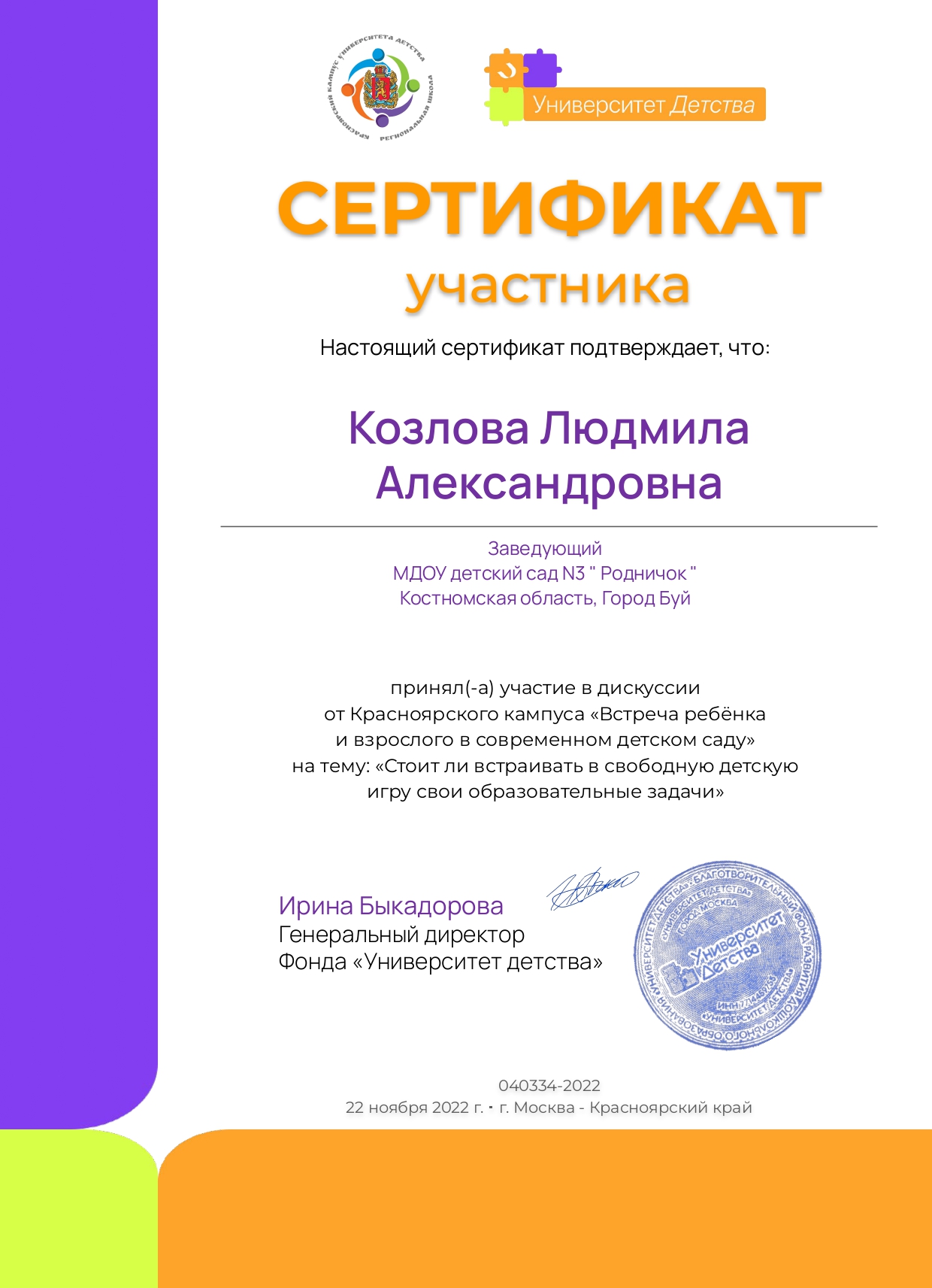 Сертификат участника дискуссии Встреча ребенка и взрослого в детском саду, Козлова Людмила Александровна_page-0001.jpg