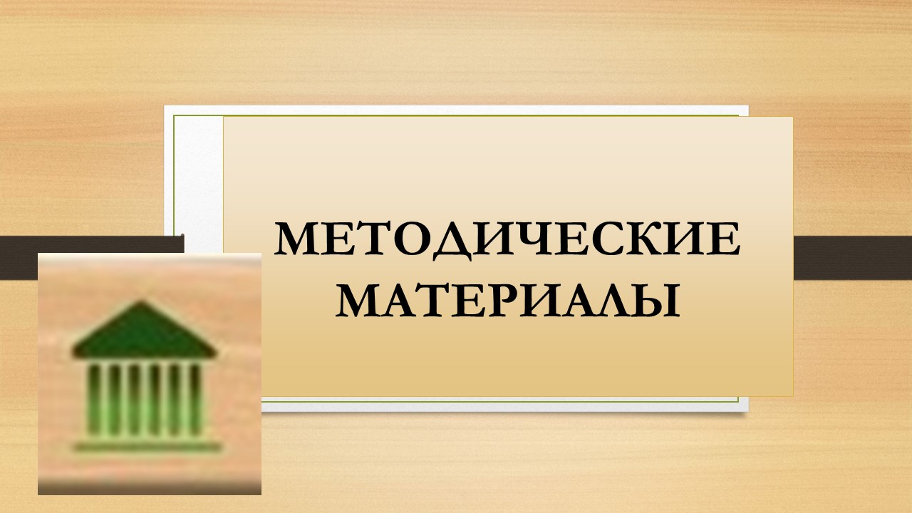 мЕтодички.jpg