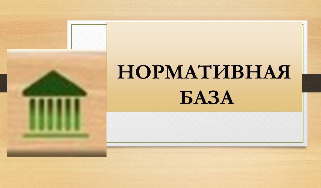 нормативка.jpg