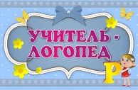 268 ДТБ -268 2 учитель логопед 30см х 20см-194x194.jpg