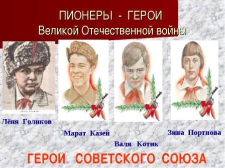пионеры - герои 2.jpeg