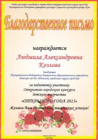 Благодарственнре письмо Окрытие года 2015.jpg