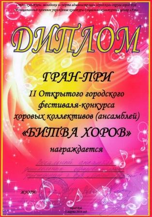 диплом битва хоров.jpg