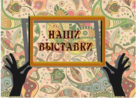 наши выставки.jpg