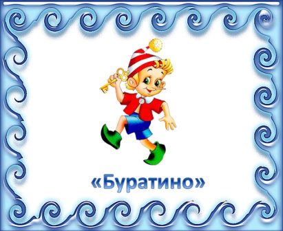 Буратино.jpg