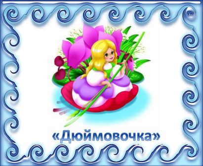 Дюймовочка.jpg
