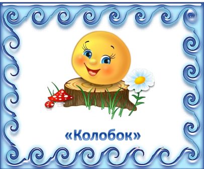 Колобок.jpg